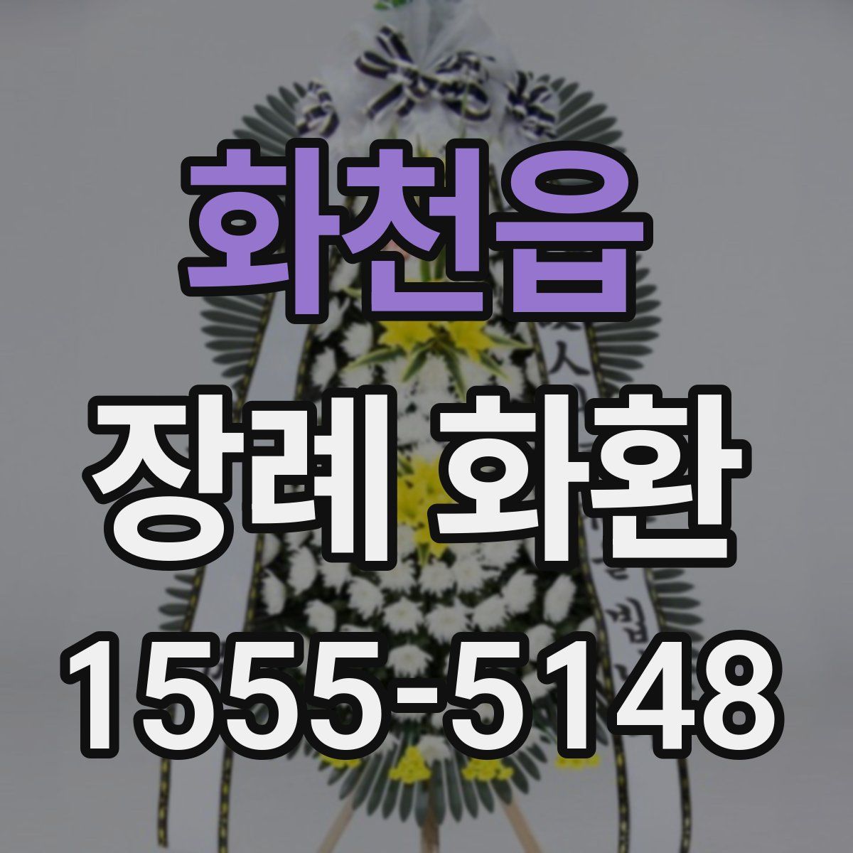 화천읍 장례 화환