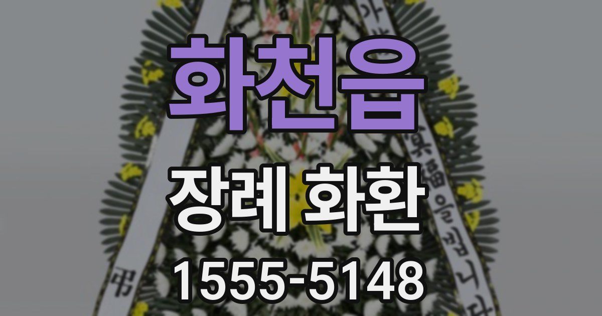 화천읍 장례 화환