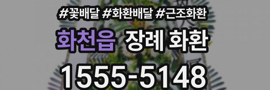 화천읍 장례 화환