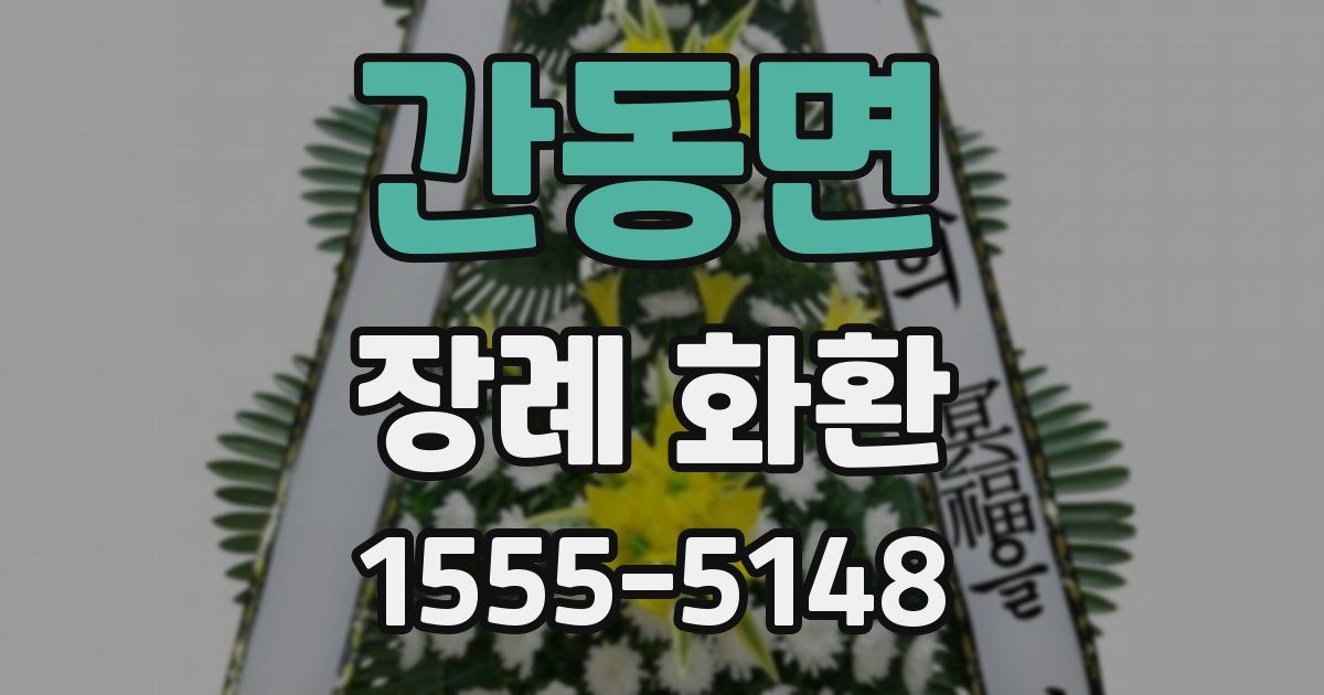 간동면 장례 화환