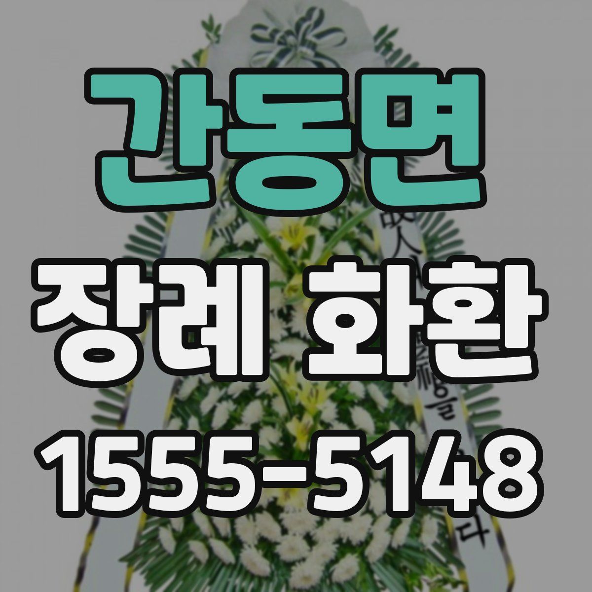 간동면 장례 화환