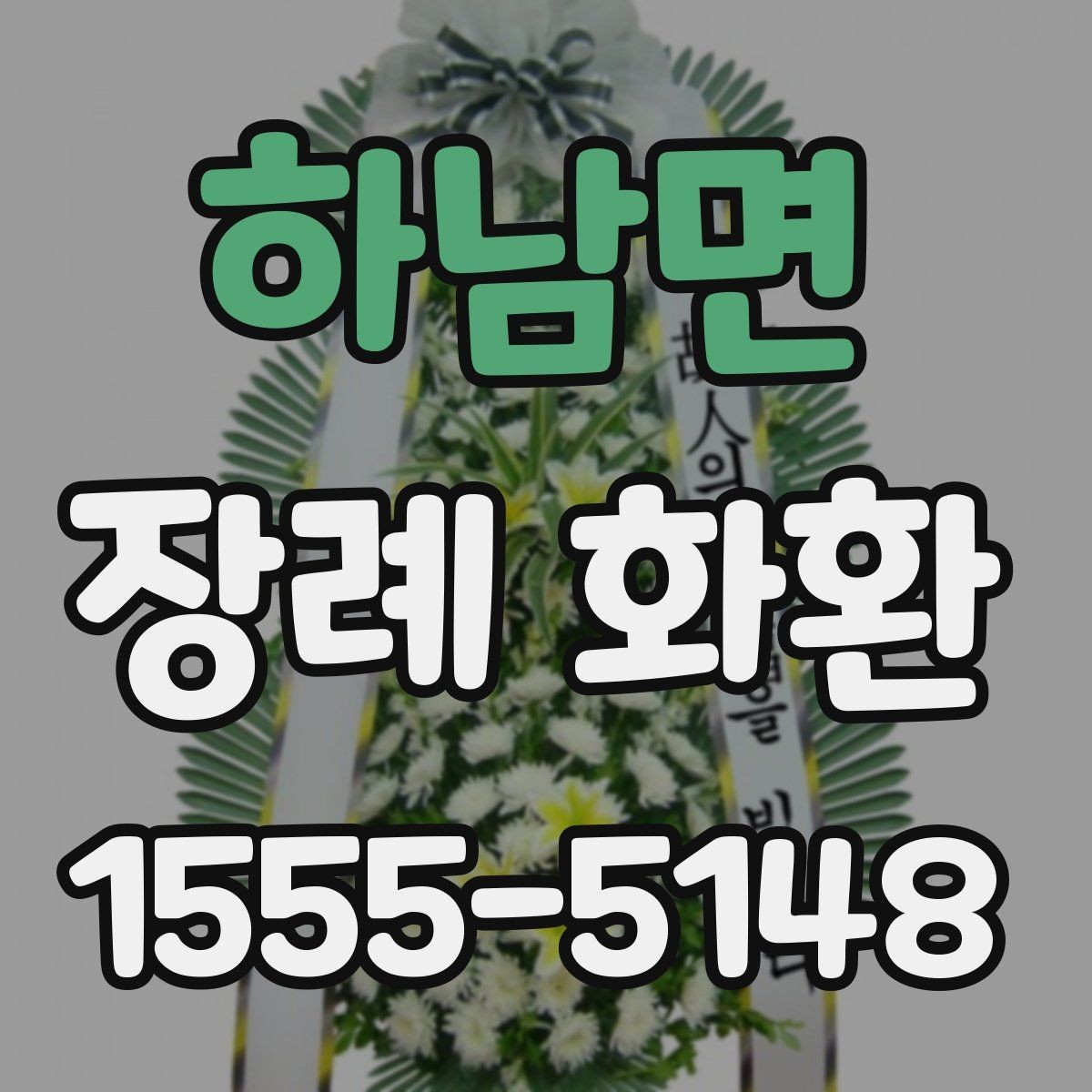 하남면 장례 화환 주문 전 알아야 할 기본 상식