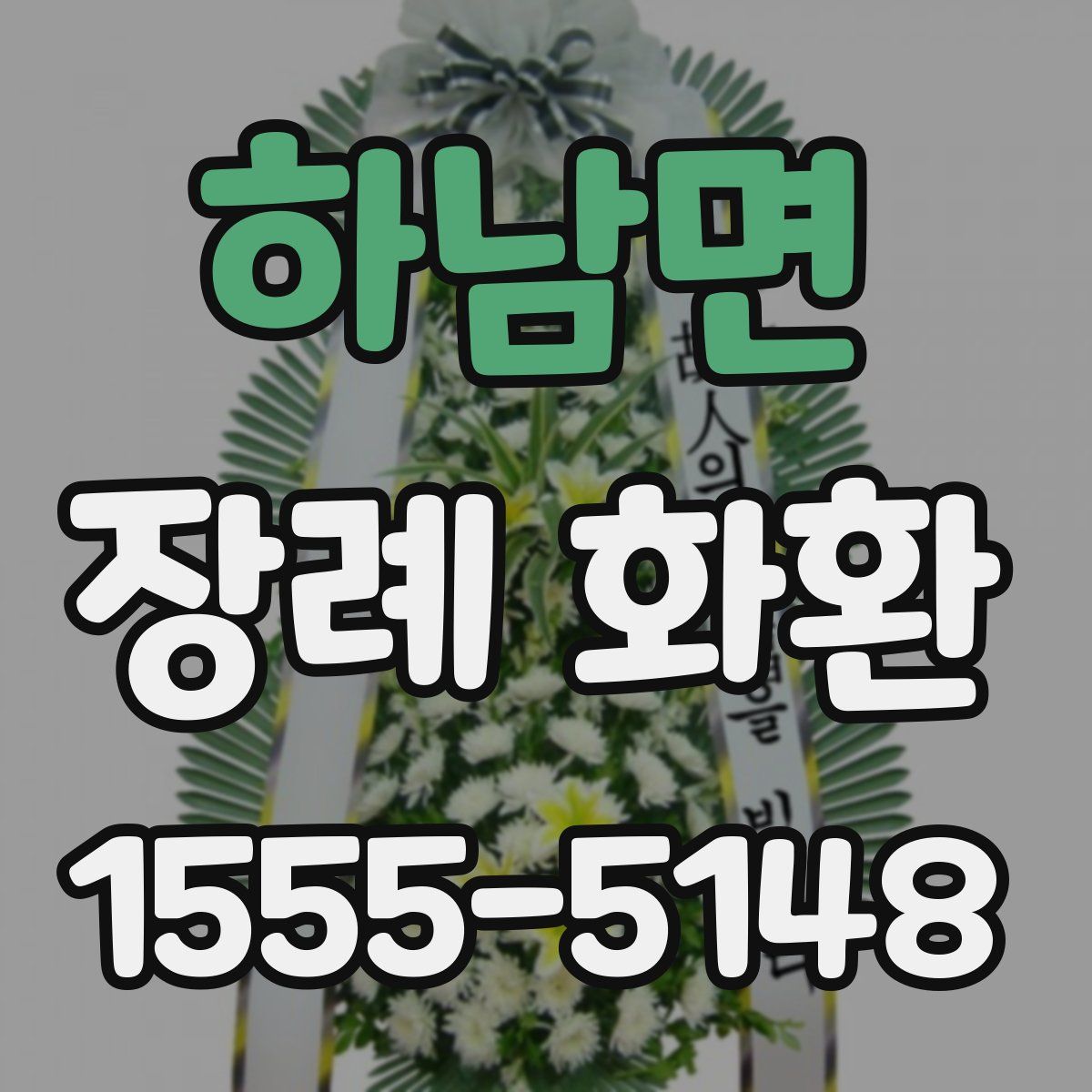 하남면 장례 화환