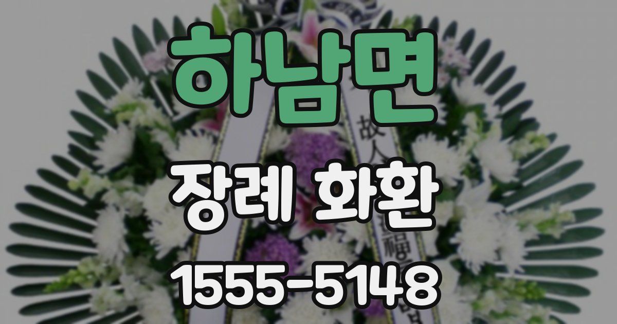하남면 장례 화환