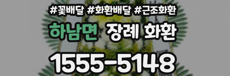 하남면 장례 화환