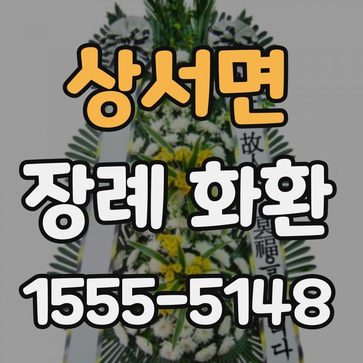 상서면 장례 화환 배송 사고를 줄이는 체크포인트