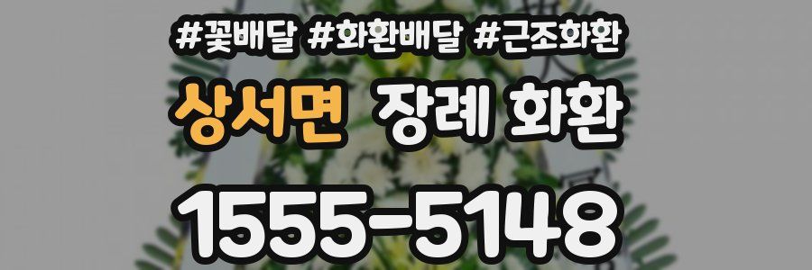 상서면 장례 화환