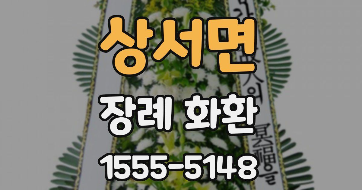 상서면 장례 화환
