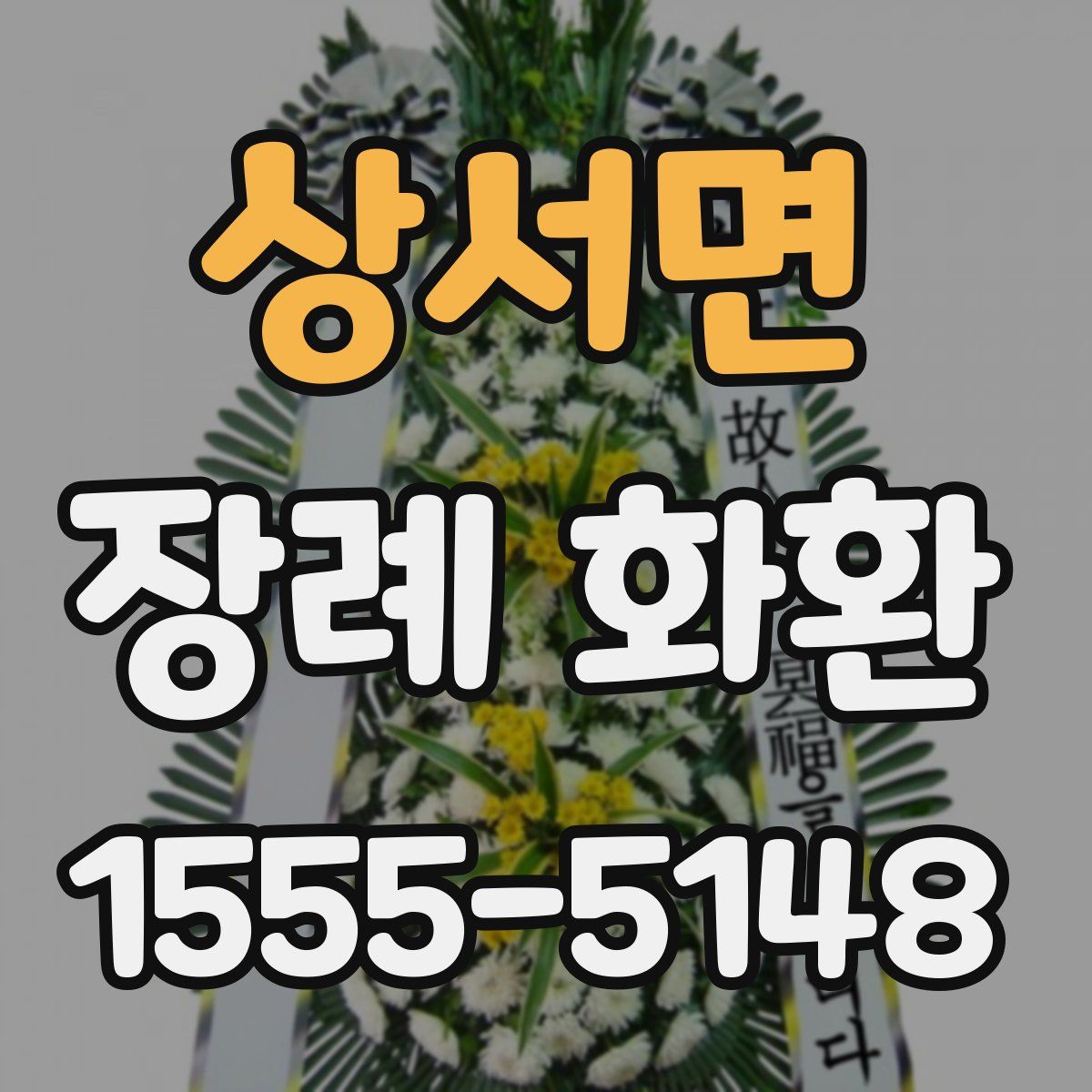 상서면 장례 화환