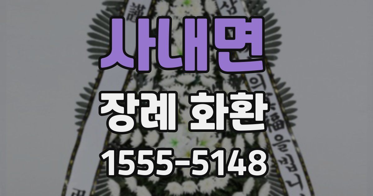 사내면 장례 화환