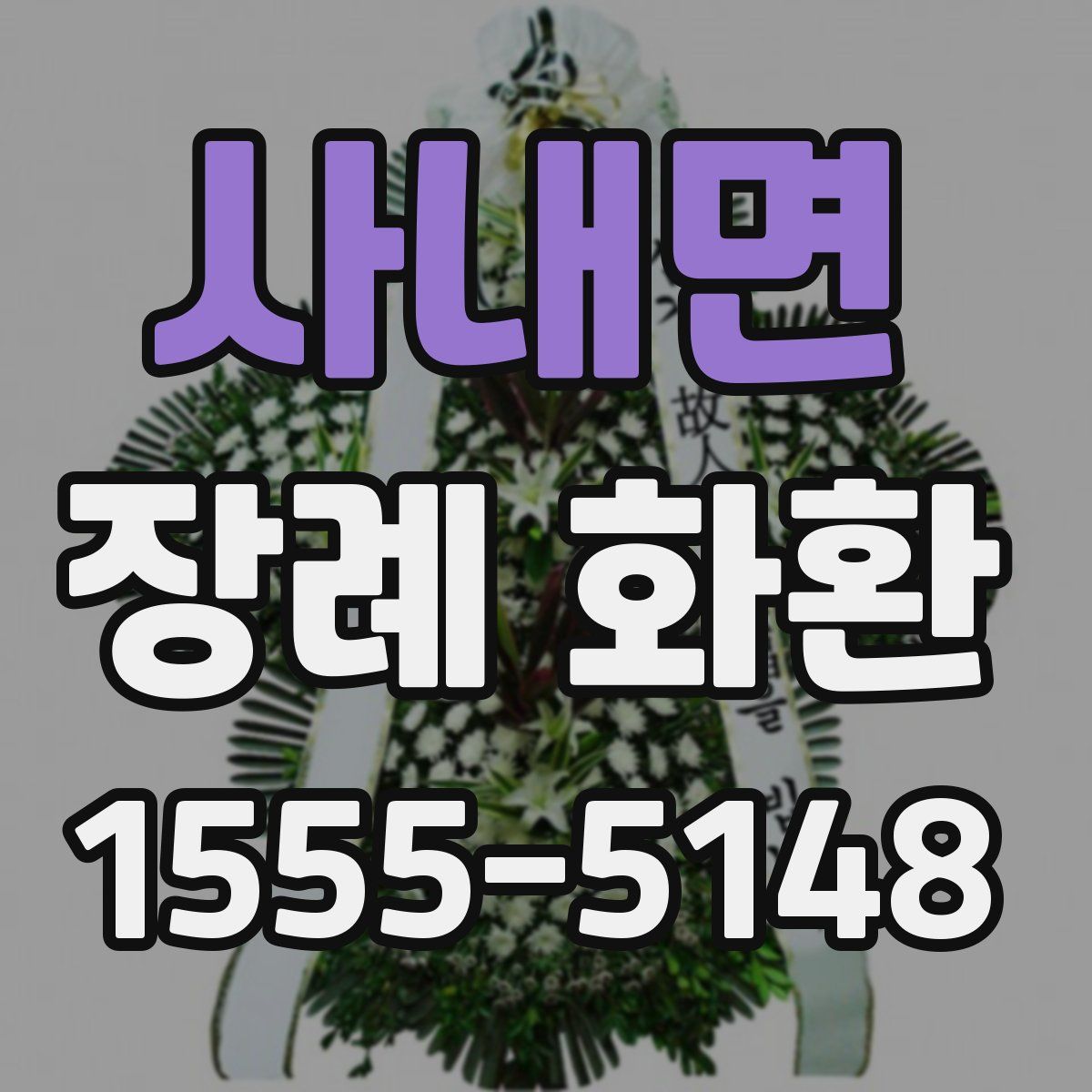 사내면 장례 화환