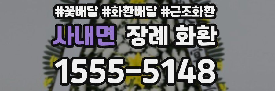 사내면 장례 화환