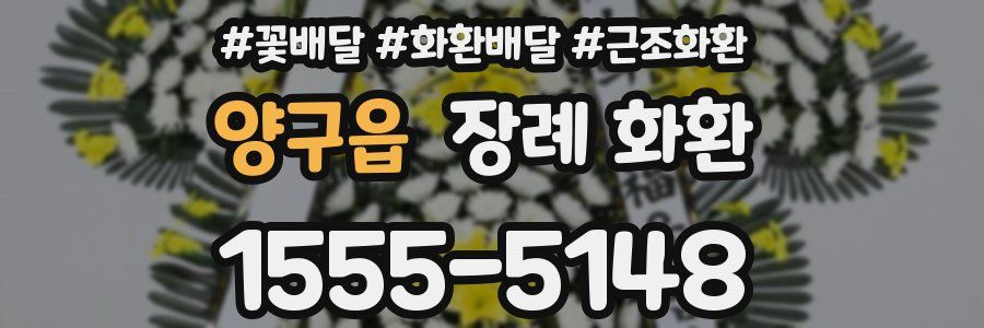 양구읍 장례 화환