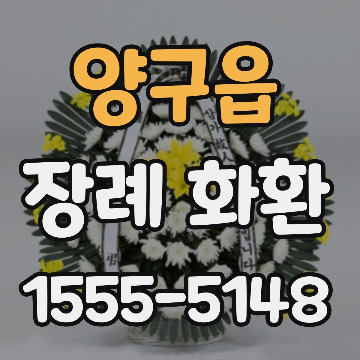 양구읍 장례 화환