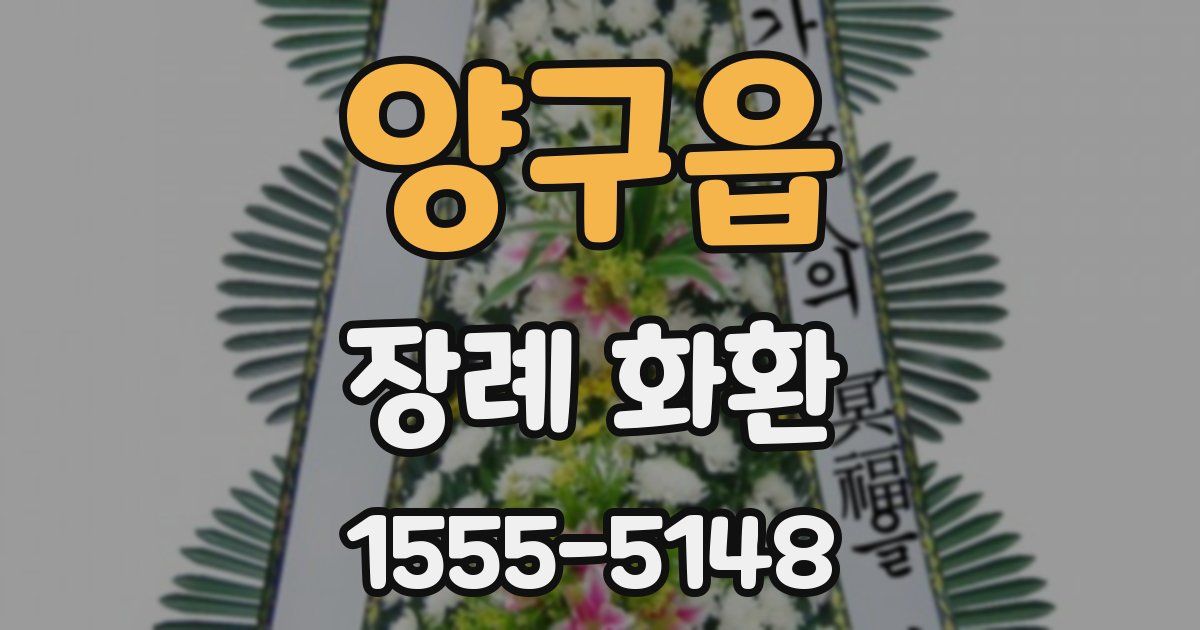 양구읍 장례 화환