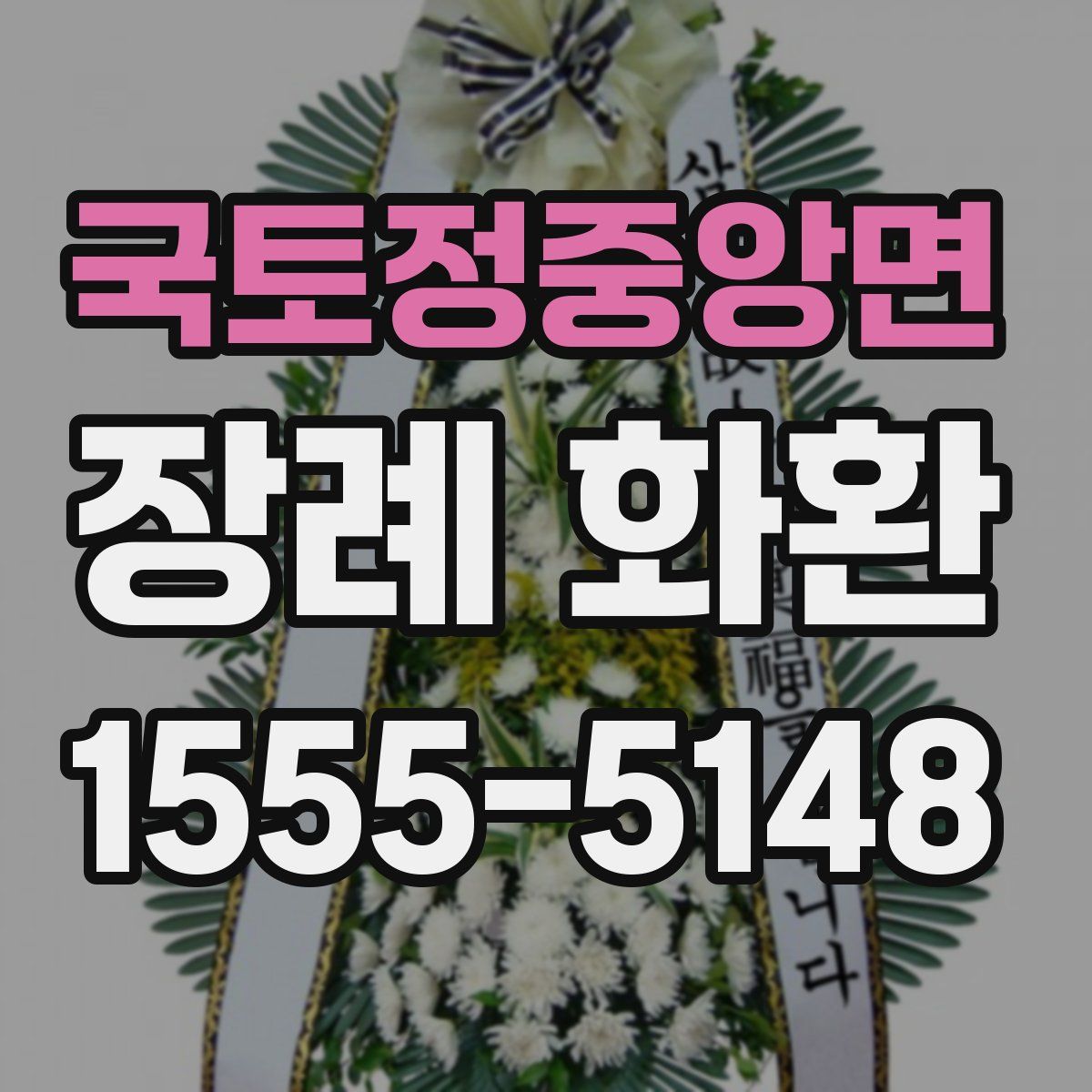 국토정중앙면 장례 화환