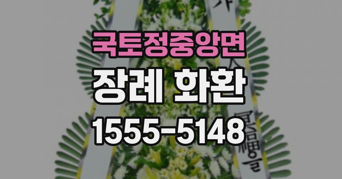국토정중앙면 장례 화환