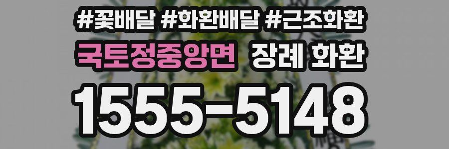 국토정중앙면 장례 화환