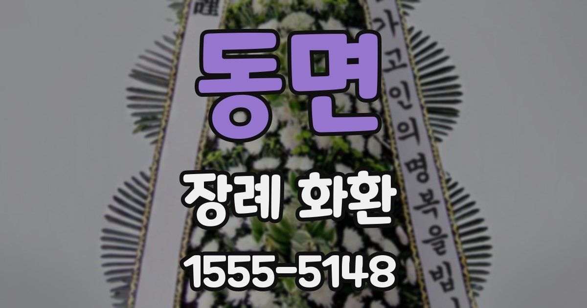 동면 장례 화환