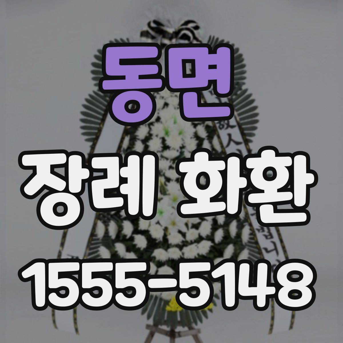 동면 장례 화환
