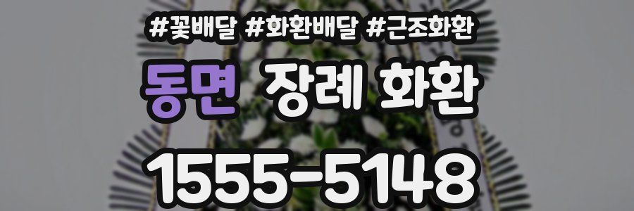 동면 장례 화환