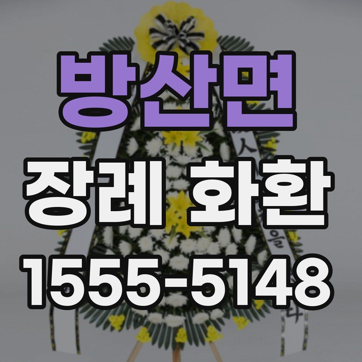 방산면 장례 화환 보내기 전 알아두면 좋은 실무 팁