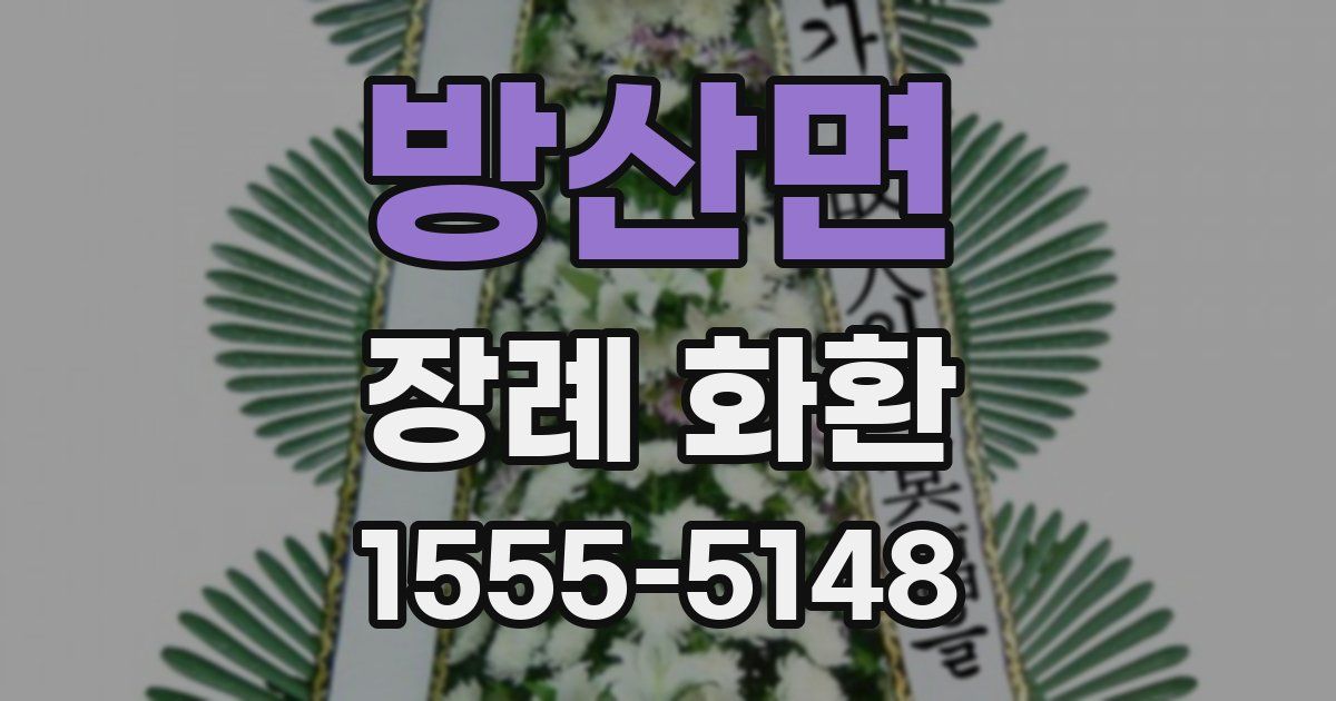 방산면 장례 화환