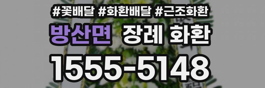 방산면 장례 화환