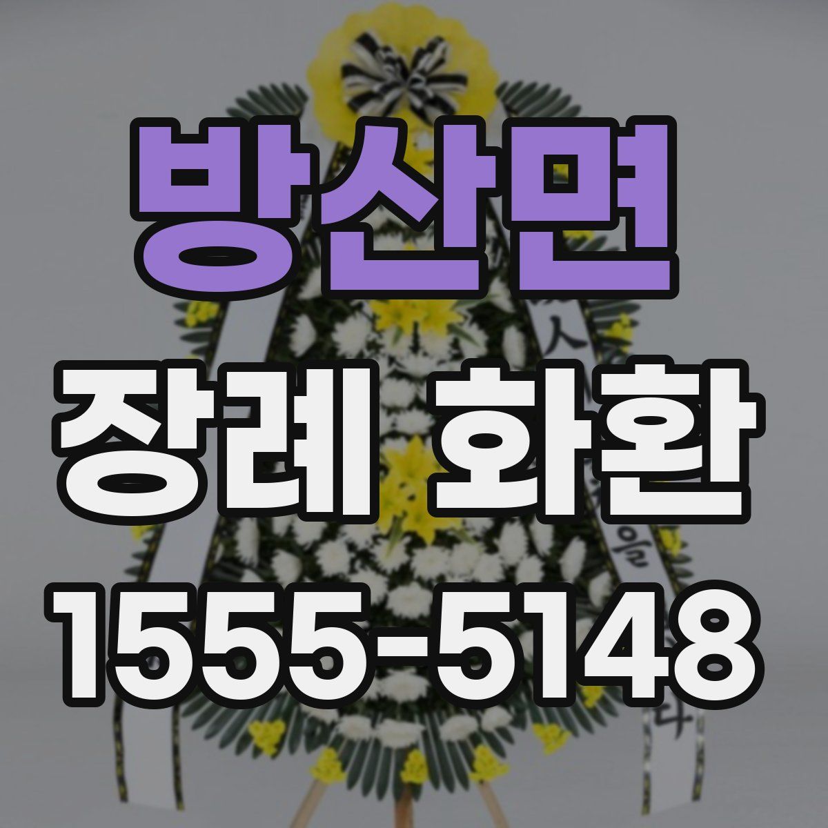 방산면 장례 화환
