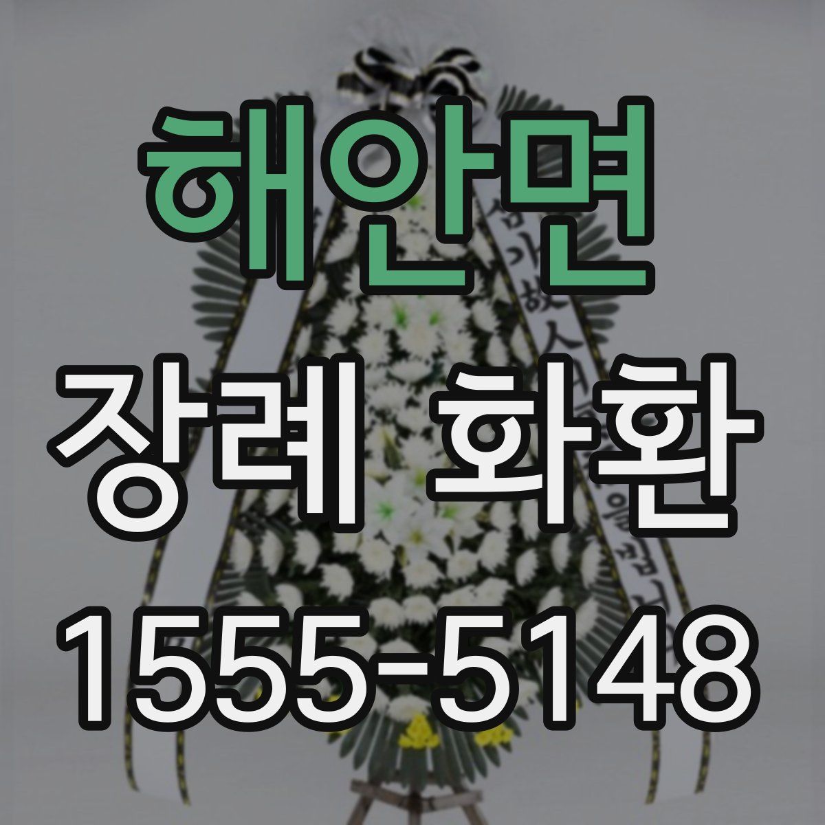 해안면 장례 화환