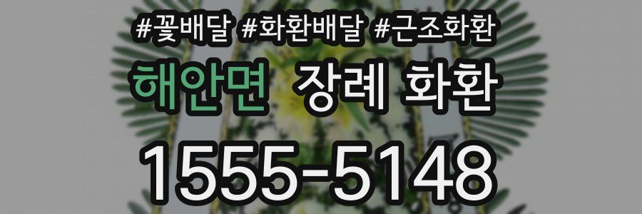 해안면 장례 화환