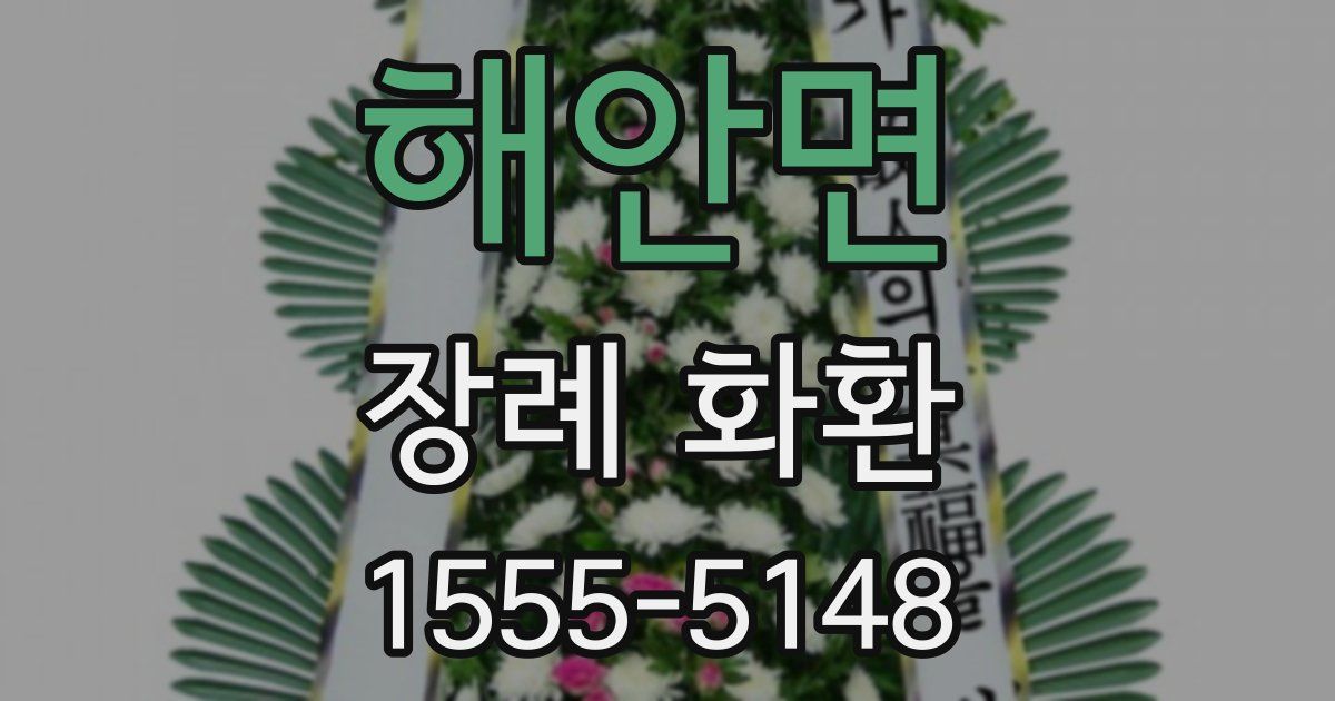 해안면 장례 화환