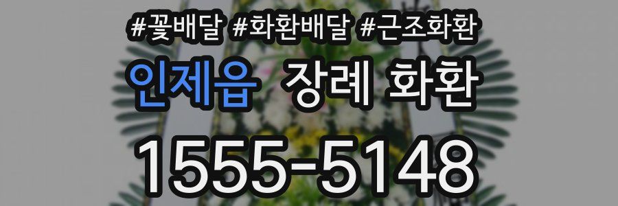인제읍 장례 화환