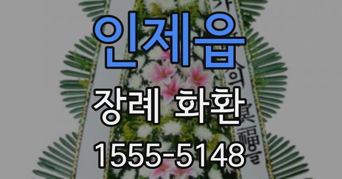 인제읍 장례 화환