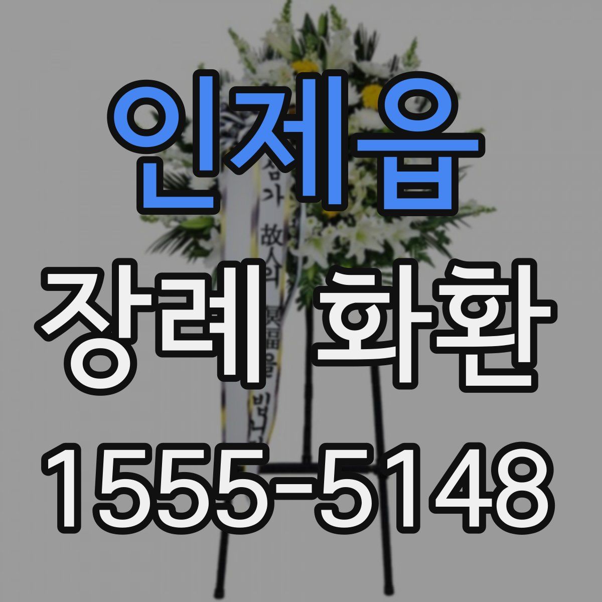 인제읍 장례 화환