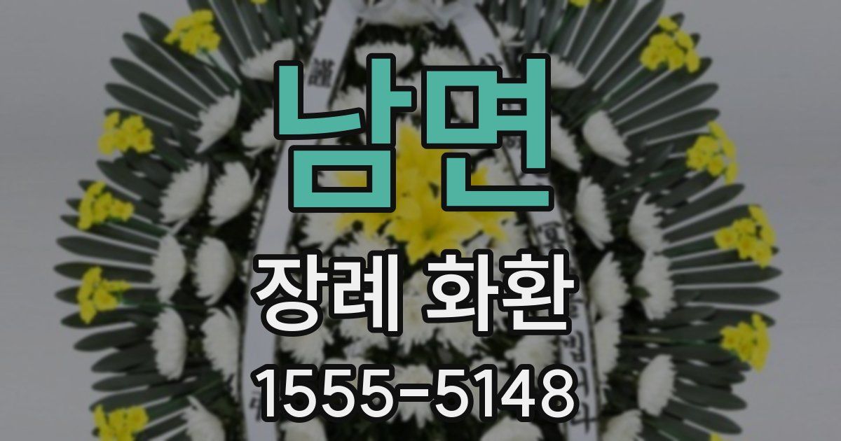남면 장례 화환