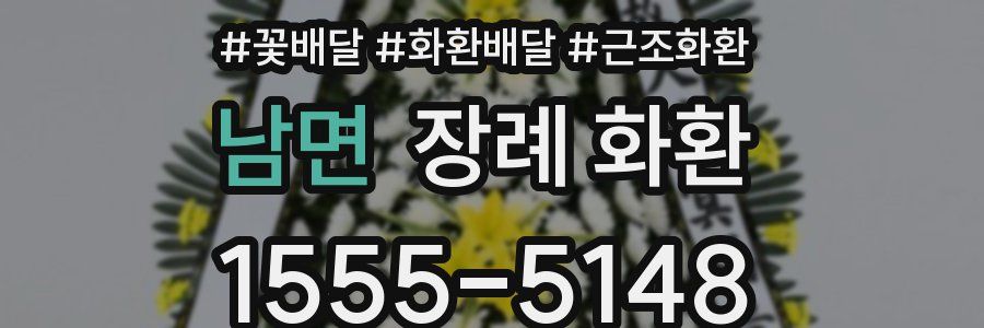 남면 장례 화환