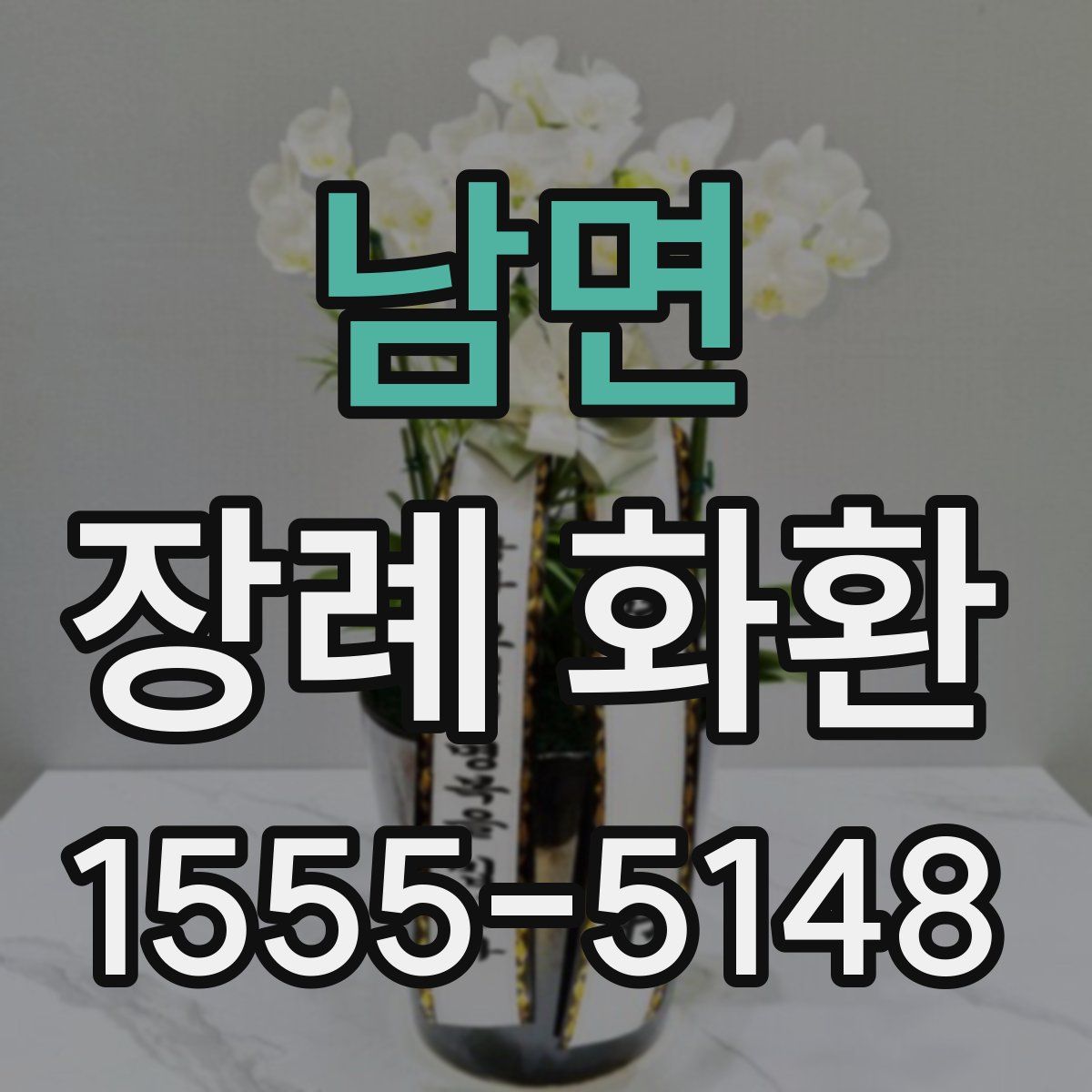 남면 장례 화환