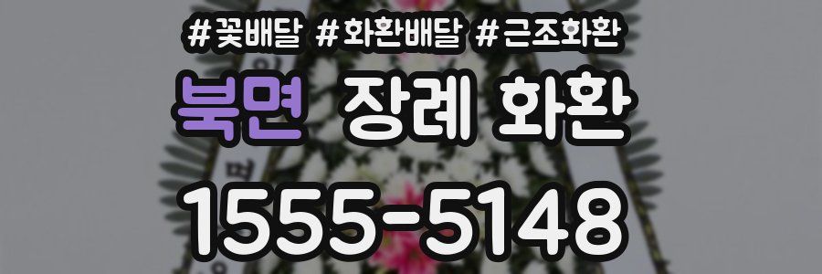 북면 장례 화환
