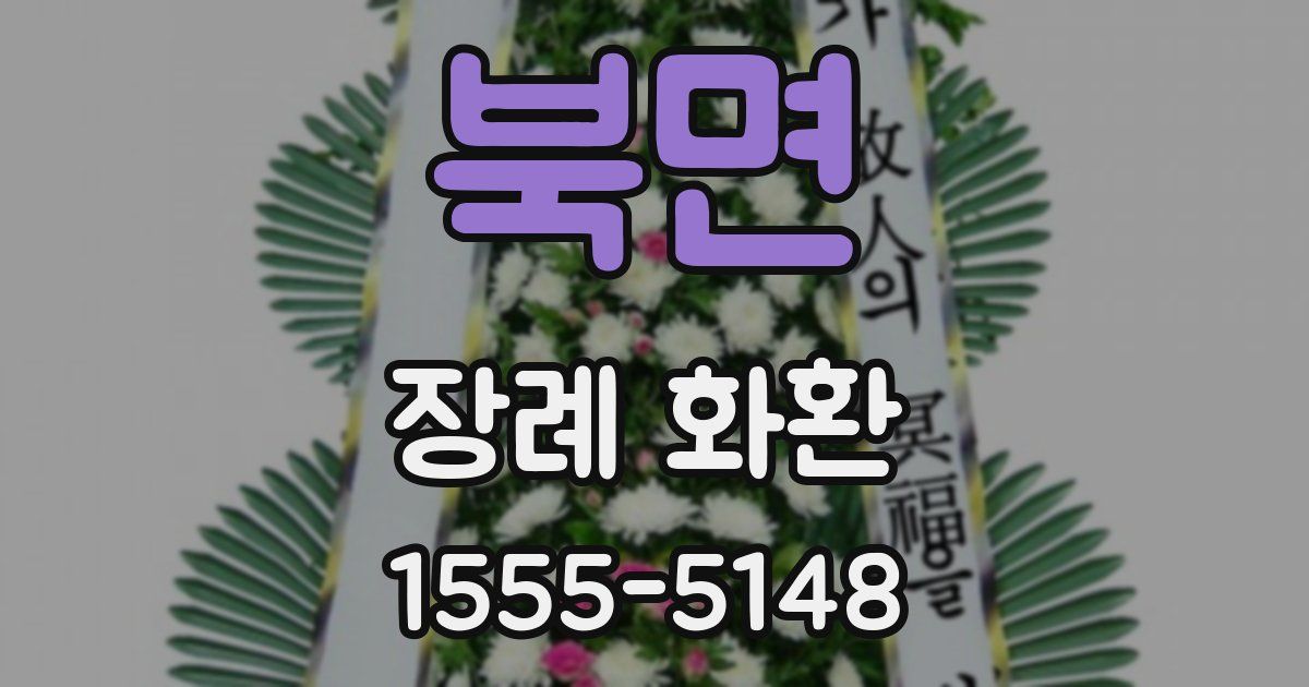 북면 장례 화환