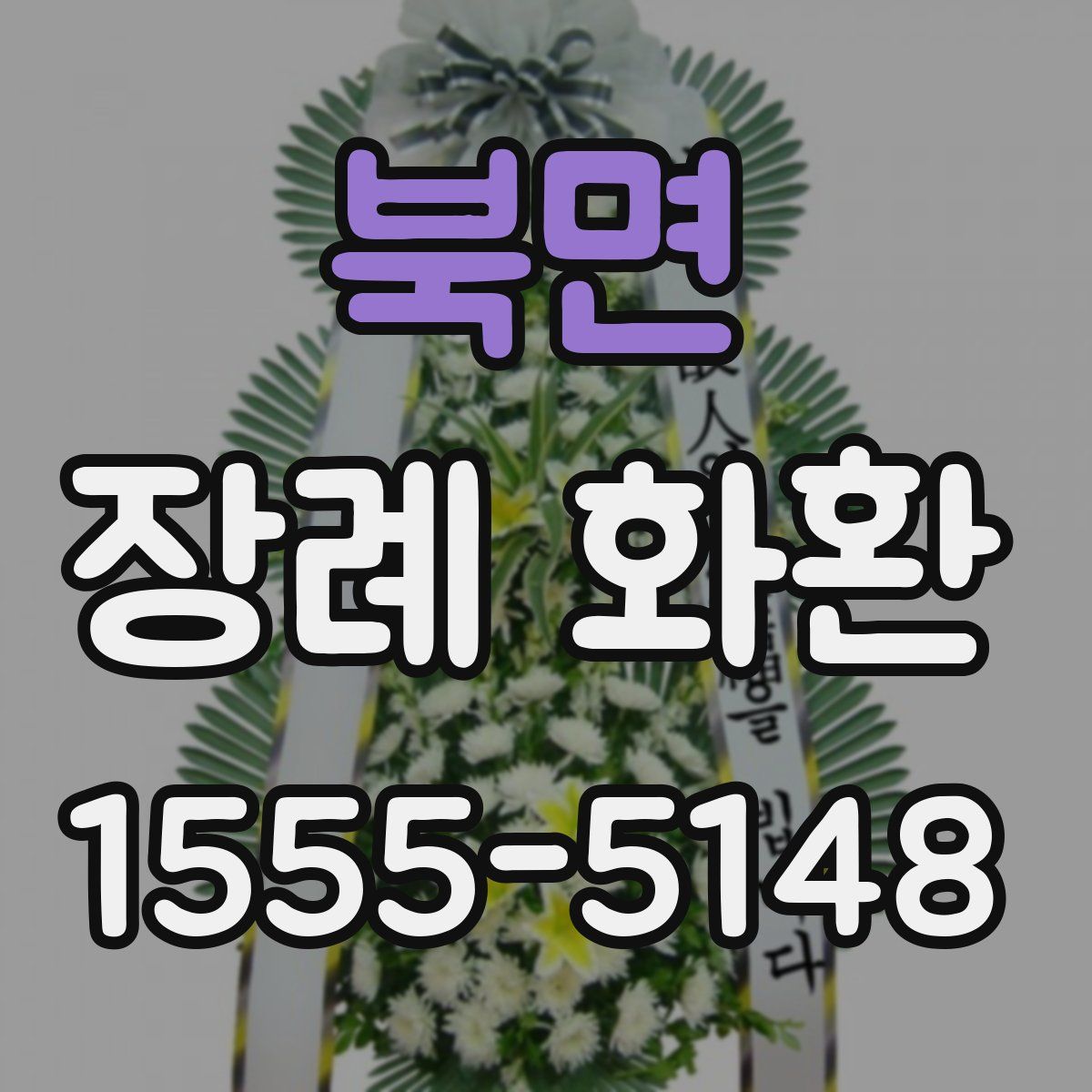 북면 장례 화환