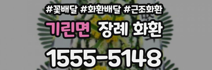 기린면 장례 화환