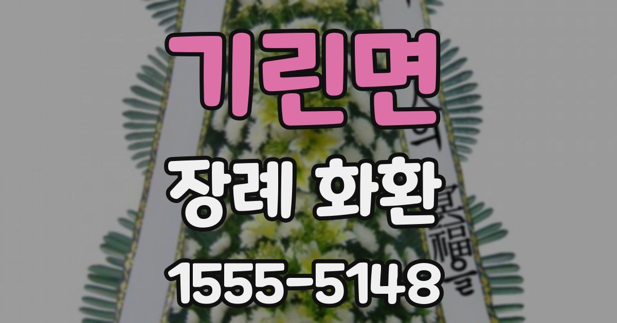 기린면 장례 화환