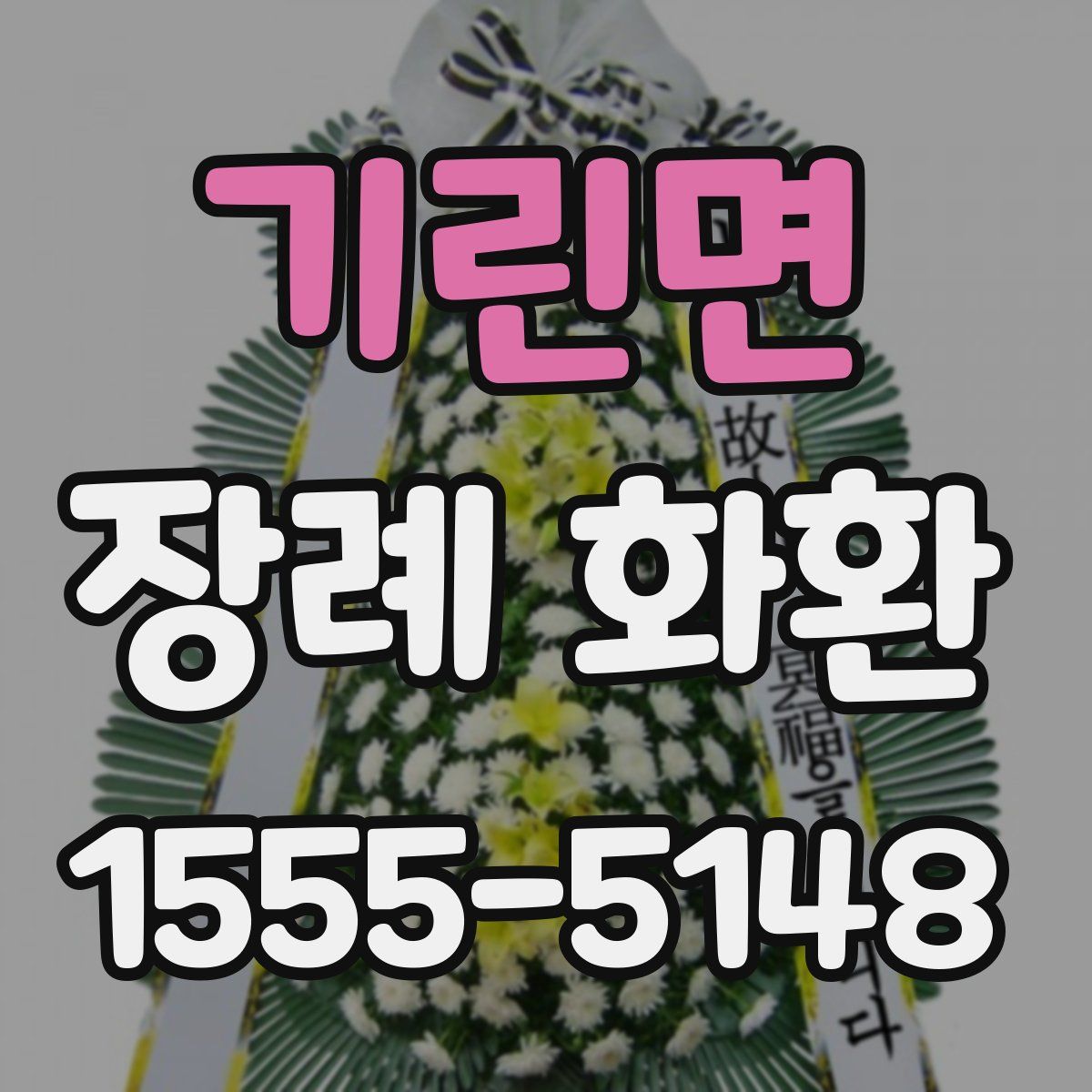 기린면 장례 화환