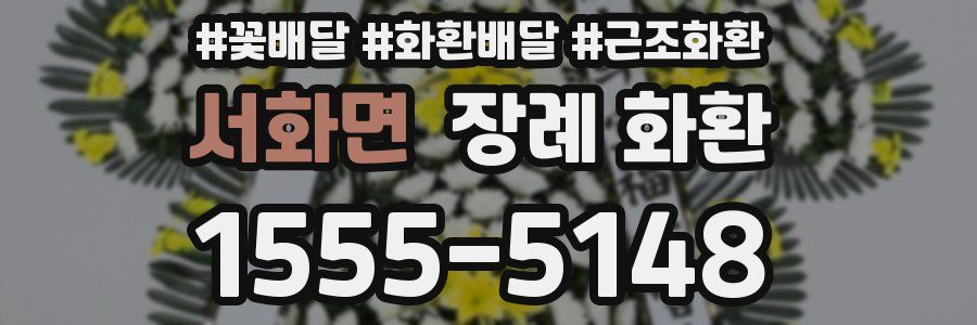 서화면 장례 화환