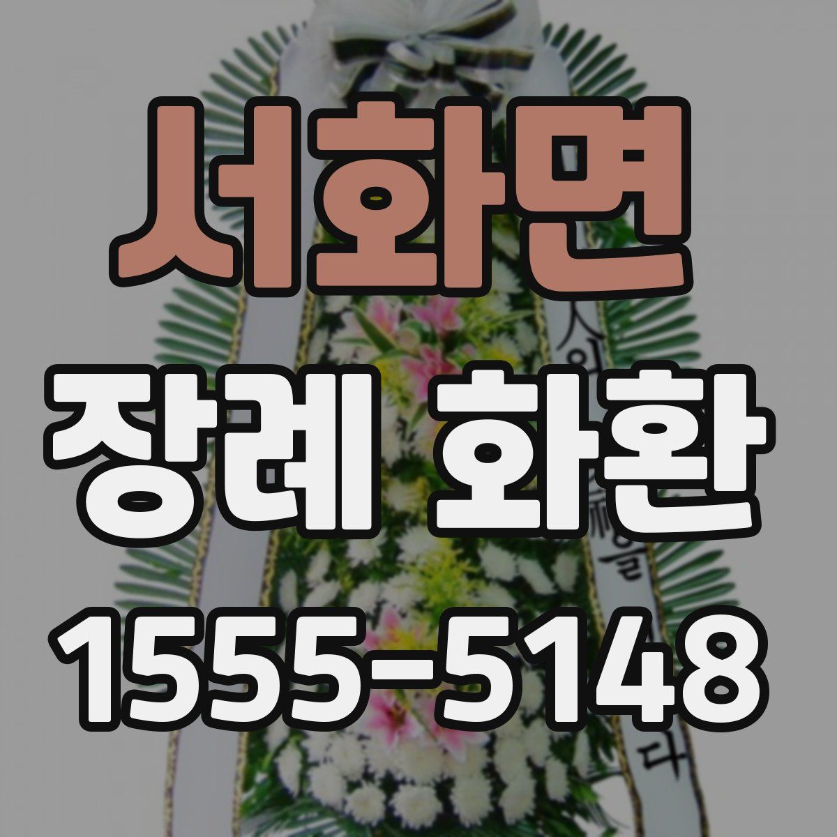 서화면 장례 화환