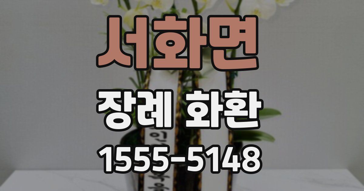 서화면 장례 화환
