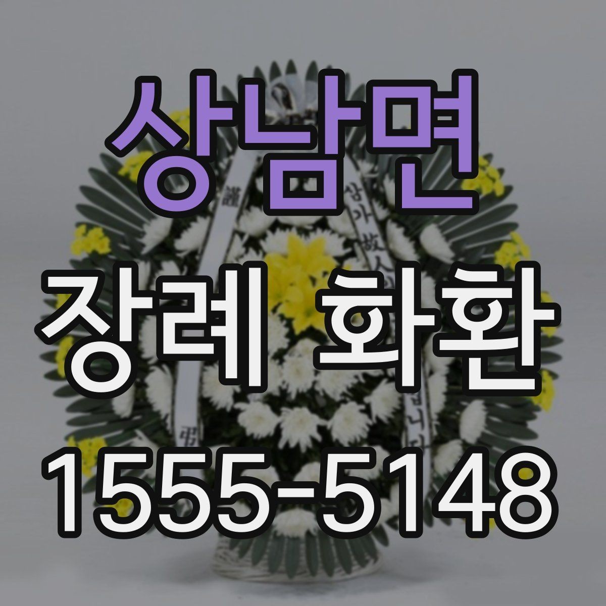 상남면 장례 화환 구성에 자주 쓰이는 꽃 살펴보기