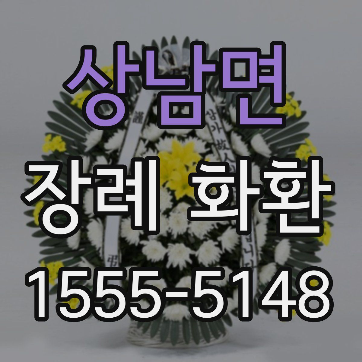 상남면 장례 화환