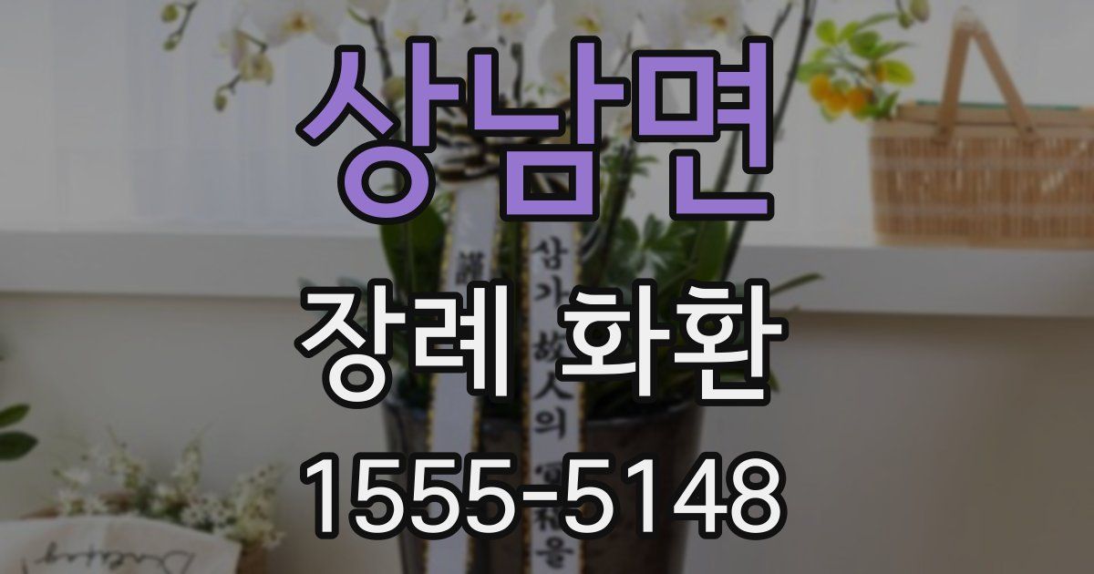 상남면 장례 화환
